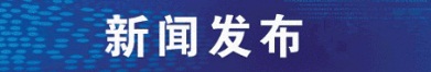 新聞發布.jpg